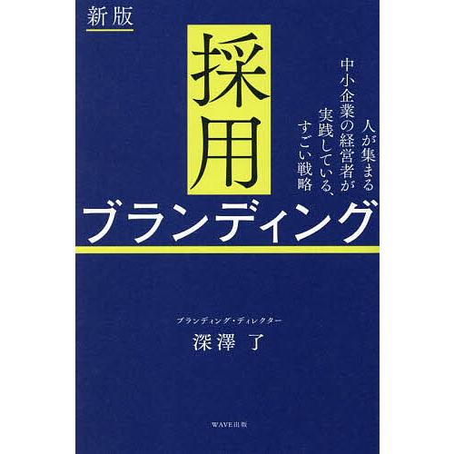 採用ブランディング 人が集まる中小企業の経営者が実践している、すごい戦略/深澤了