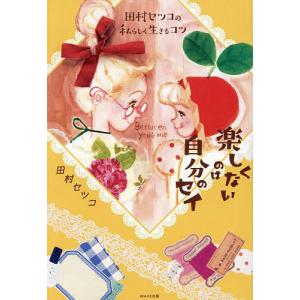 楽しくないのは自分のセイ 田村セツコの私らしく生...の商品画像