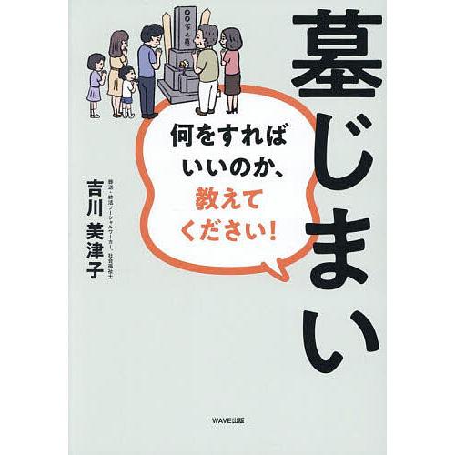 墓じまい 何をすればいいのか、教えてください!/吉川美津子