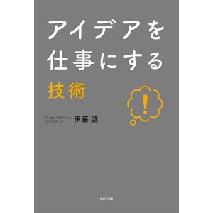 アイデアを仕事にする技術 伊藤望の買取情報