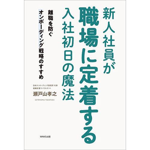 新人社員が職場に定着する入社初日の魔法 離職を防ぐオンボーディング戦略のすすめ/瀬戸山孝之