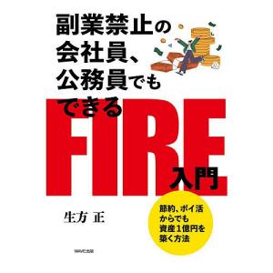 副業禁止でもできるFIRE入門の高価買取価格