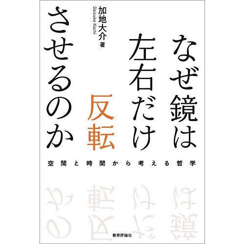 なぜ鏡は左右だけ反転させるのか 空間と時間から考える哲学/加地大介