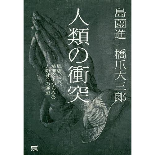 人類の衝突 思想、宗教、精神文化からみる人類社会の展望/島薗進/橋爪大三郎