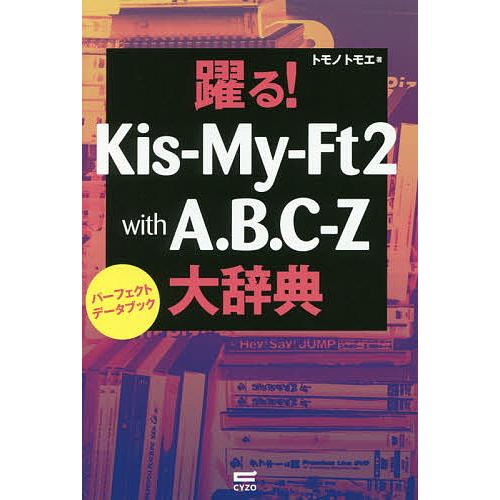 躍る!Kis‐My‐Ft2 with A.B.C-Z大辞典 パーフェクトデータブック/トモノトモエ