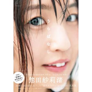 うらばなし 惣田紗莉渚ファースト写真集/三浦太輔の商品画像