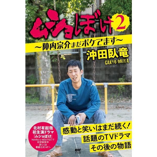 ムショぼけ 2/沖田臥竜