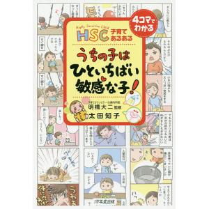 HSC子育てあるあるうちの子はひといちばい敏感な子!/太田知子/明橋大二