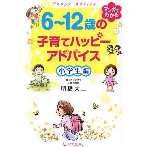 6〜12歳の子育てハッピーアドバイス 小学生編/明橋大二