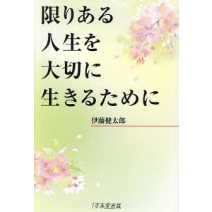 限りある人生を大切に生きるために/伊藤健太郎