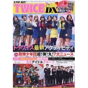 K-POP NEXT TWICE DX 完全保存版の商品画像
