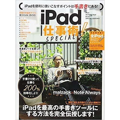 iPad仕事術!SPECIAL