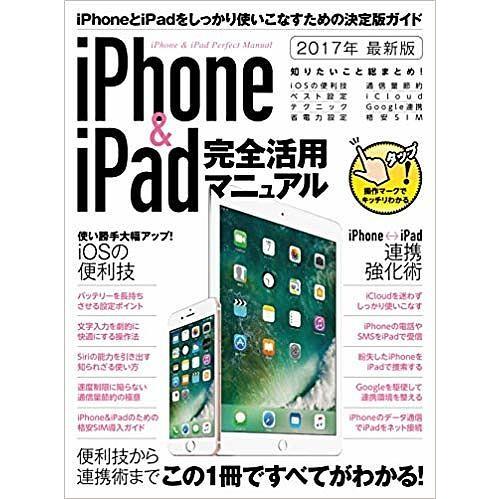 iPhone &amp; iPad完全活用マニュアル 便利技と連携術を総まとめ! 2017年最新版