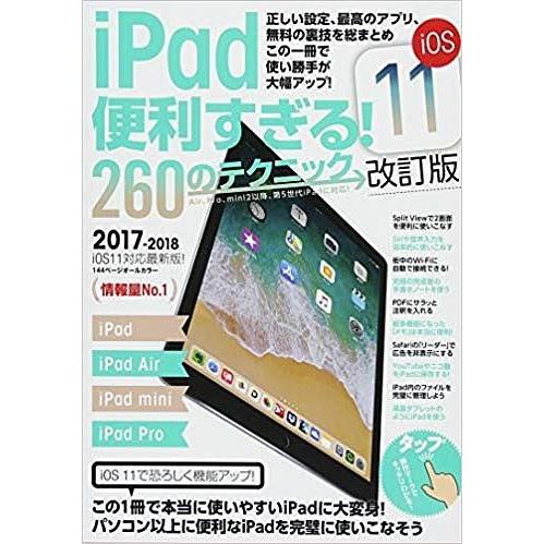iPad便利すぎる!260のテクニック この1冊で使い勝手が大幅アップ 2017-2018 iOS1...