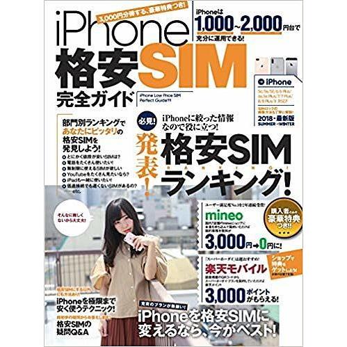 iPhone格安SIM完全ガイド iPhoneに絞った格安SIM入門書!