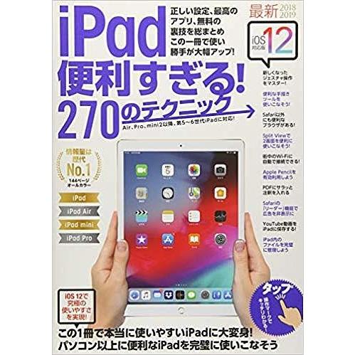 iPad便利すぎる!270のテクニック この1冊で使い勝手が大幅アップ 2018-2019