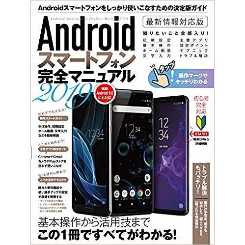 Androidスマートフォン完全マニュアル 2019