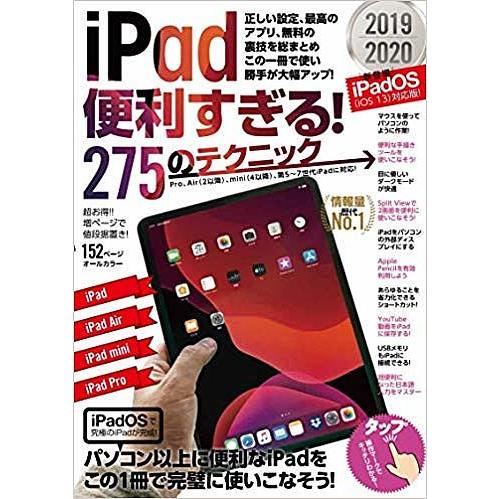 iPad便利すぎる!275のテクニック この1冊で使い勝手が大幅アップ 2019-2020