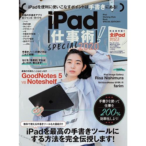 iPad仕事術!SPECIAL 2020/河本亮/小原裕太/小暮ひさのり