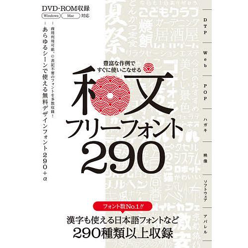 和文フリーフォント290 豊富な作例ですぐに使いこなせる 商用利用可能、漢字も使える日本語フォントを...