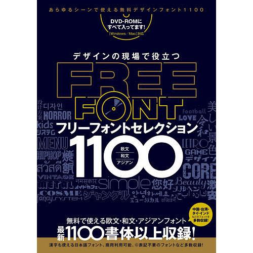 デザインの現場で役立つフリーフォントセレクション1100 無料で使える!欧文・和文・アジアンフォント...