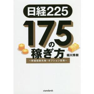 日経225|175の稼ぎ方 株価指数先物・オプション投資/堀川秀樹