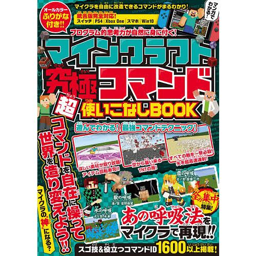 マインクラフト究極コマンド超使いこなしBOOK スゴ技&amp;役立つコマンド1600以上掲載!/ゲーム
