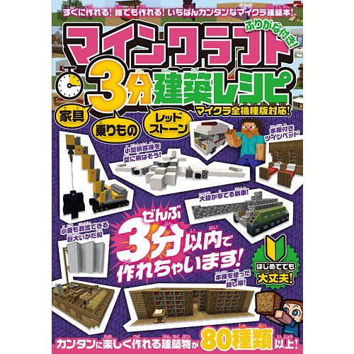 マインクラフト3分建築レシピ 家具乗りものレッドストーン カンタンに作れるおもしろ建築がいっぱい!/...