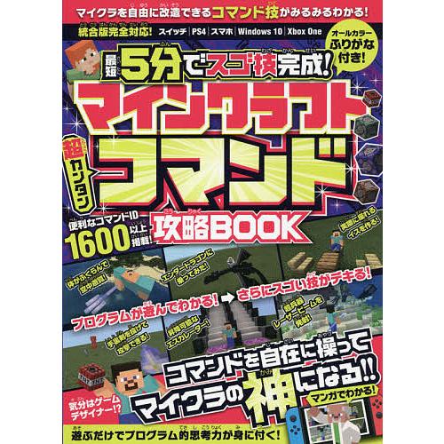 最短5分でスゴ技完成!マインクラフト超カンタンコマンド攻略BOOK/ゲーム