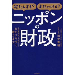 破たんする?まだいける?ニッポンの財政 元財務官僚が本当のことわかりやすく教えます