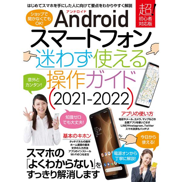 21-22 アンドロイド 迷わず使える