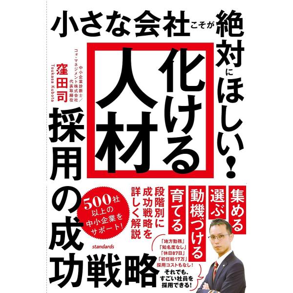 小さな会社こそが絶対にほしい!「化ける人材」採用の成功戦略/窪田司