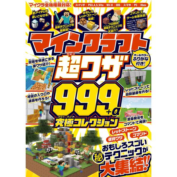 マインクラフト超ワザ999+α究極コレクション おもしろスゴい裏技&amp;マル秘テクニック大集合!!/ゲー...