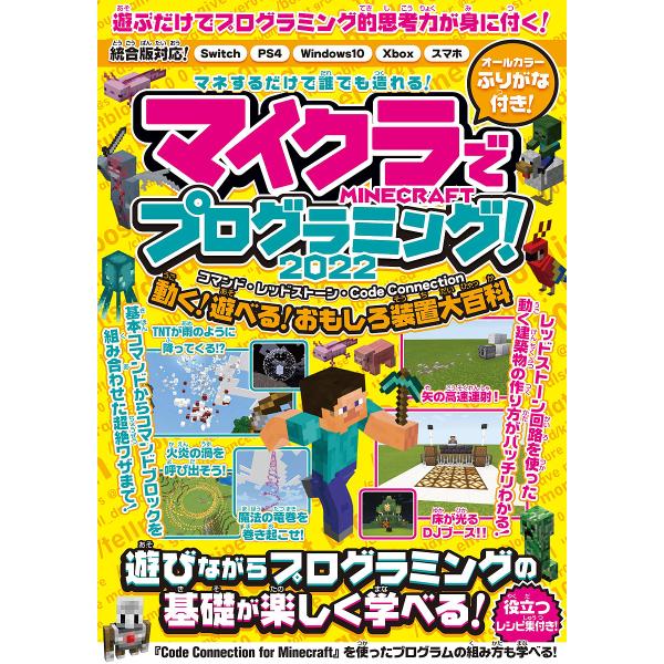 マイクラでプログラミング! コマンド・レッドストーン・Code Connectionで動く!遊べる!...