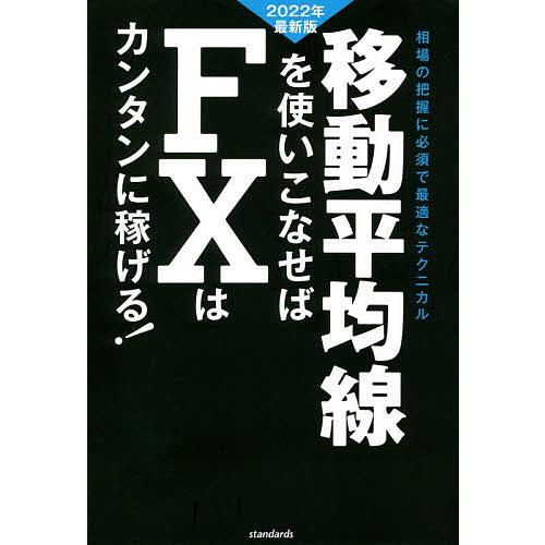 移動平均線を使いこなせばFXはカンタンに稼げる! 成功トレーダーの移動平均線の見方・使い方伝授! 2...