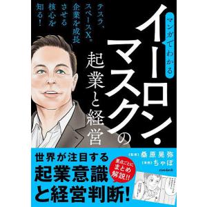 マンガでわかるイーロン・マスクの起業と経営 世界が注目する起業意識と経営判断!/桑原晃弥/ちゃぼ