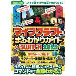 マインクラフトまるわかりガイドfor SWITCH 2023