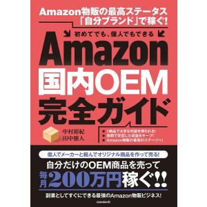 Amazon国内OEM完全ガイド/中村裕紀/田中雅人