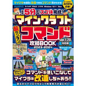 最短5分でスゴ技完成! マインクラフト超カンタン! コマンド攻略BOOK 2023-2024の商品画像