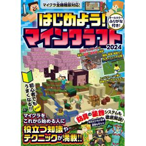 はじめよう!マインクラフト 2024の商品画像
