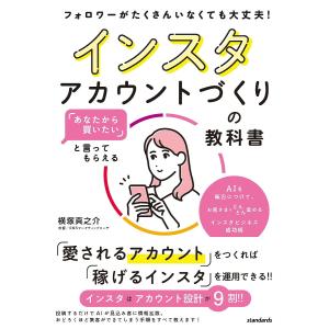 インスタアカウントづくりの教科書 「あなたから買いたい」と言ってもらえる フォロワーがたくさんいなくても大丈夫!/横塚真之介｜bookfan