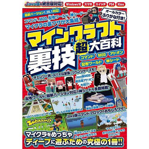 マインクラフト裏技超大百科 コマンド、MOD、アドオンなどスーパーテクニックが大集結!!