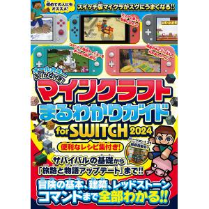マインクラフトまるわかりガイドfor SWITC...の商品画像