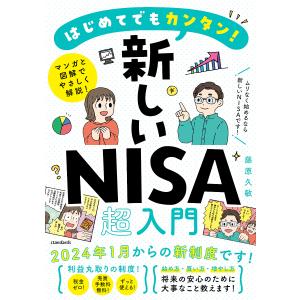 はじめてでもカンタン!新しいNISA超入門 マンガと図解でやさしく解説!/藤原久敏