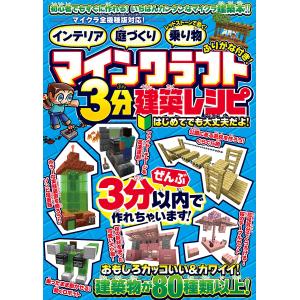マインクラフト3分建築レシピ インテリア庭づくり...の商品画像