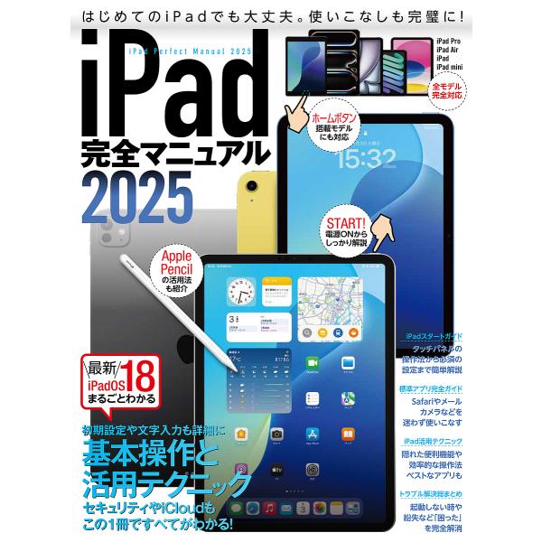 iPad完全マニュアル 2025