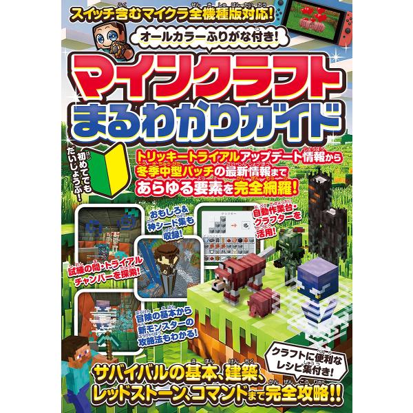 マインクラフトまるわかりガイド