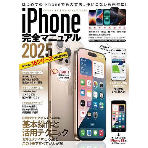 iPhone完全マニュアル 2025