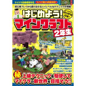 はじめよう!マインクラフト2年生