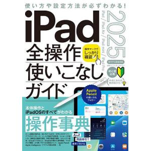 iPad全操作使いこなしガイド 2025の買取情報